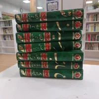 تفسیر جامع 7 جلدی