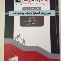 مدیریت استراتژیک پیشرفته ماهان