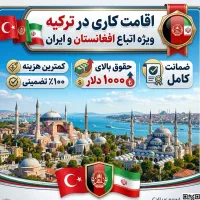 اخذ اقامت کاری با اشتغال و حقوق ۱۲۰۰دلاری در ترکیه