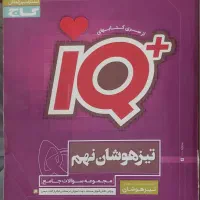 کمک کتاب گاج سری IQ تیزهوشان نهم  ۹۶