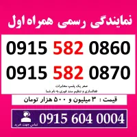 0915.582.0860 خط رند سیم کارت همراه اول