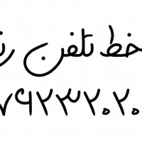 اجاره یا فروش خط تلفن رند آژانس