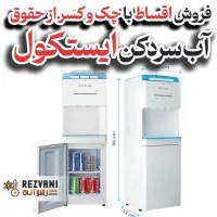 آب‌سردکن ایستکول - گوارای وجود در هر فصل