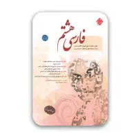 فارسی هشتم مبتکران