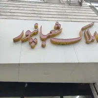 مغازه تجاری بر اصلی مصلی ۲۵ متر