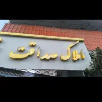 خونه-50متری-رسالت136