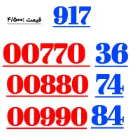 917.0099.149خطوط قیمت مناسب 917