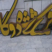 فروش تابلو برجسته LED
