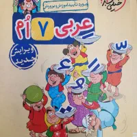 کتاب خیلی سبز عربی پایه هفتم