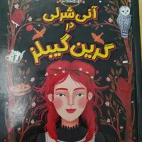 رمان آنی‌شرلی در گرین گیبلز