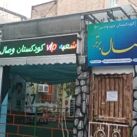 مراکزآموزشی دوزبانه وصال (از شیرخوار تا دبستان)