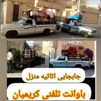 (خدمات)وانت تلفنی اسباب کشی(کریمیان)