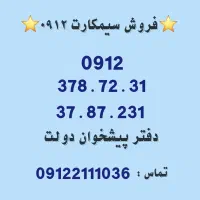 خرید و فروش سیمکارت 0912      0912.378.72.31