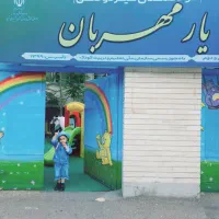کودکستان و دبستان یار مهربان