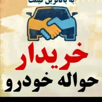 مشاوره معاملات حواله جانبازی