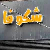 تابلو چلنیوم