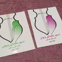 کتاب آموزشی ویولن