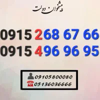 سیم کارت رند همراه اول سه پله خاص0915.4.96.96.95