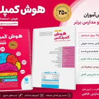 کتاب هوش کمپلکس پنجم وششم مهروماه (تیزهوشان)
