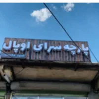 تابلو نو تازه
