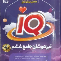 کتاب تیزهوشان ششم iQ