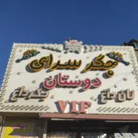 واگذاری کامل جگرکی با تمامی تجهیزات