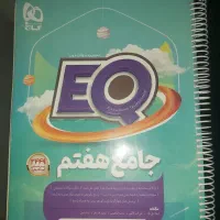 کتاب ایکیو جامع هفتم