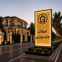 منزل-ویلایی-سرداران