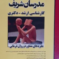کتاب نظریه های مشاوره و روان درمانی