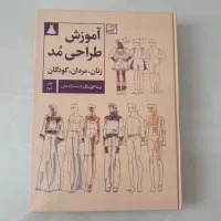 کتاب آموزش طراحی مد و لباس