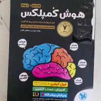 کتاب هوش کمپلکس وکاملا تمیز