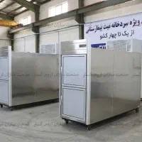 خرید بی‌ واسطه سردخانه ۴ کابین جسد از کارخانه