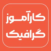 استخدام کارآموز گرافیست (خانم)