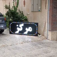 تابلو روان،ساخت و تعمیر