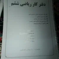 دفتر کار ریاضی ششم