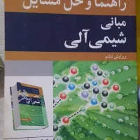 مبانی شیمی آلی به همراه حل مسایل قیمت پایین