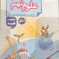 کتاب کار علوم نهم خیلی سبز