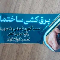 خدمات  برقکاری و عیب یابی