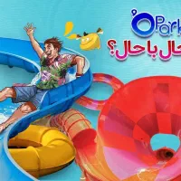 بهیار درمجموعه پارک آبی اُپارک