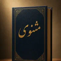 کلاس مثنوی خوانی