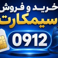 خرید و فروش سیمکارت0912