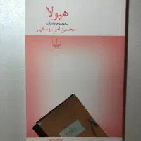 کتاب هیولا نوشته‌ی محسن امیریوسفی کاملا نو