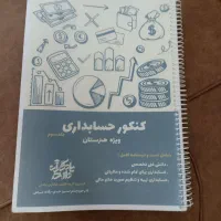 کتاب های کنکور حسابداری تخصصی و عمومی