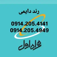 سیمکارت دایمی همراه اول