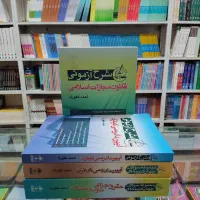 کتاب شرح و تست جزا و کیفری غفوری1405