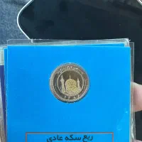 ربع سکه عادی و بانکی