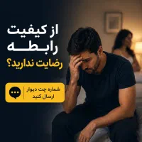 مشاوره و راهنمایی بهبود ربطه زناشویی