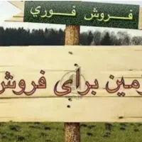 فروش زمین