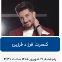 بلیط فرزاد فرزین پنجشنبه