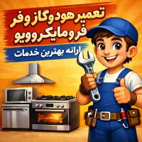 تعمیرات تخصصی هود،گاز،فر،ماکروویو،در رشت وحومه